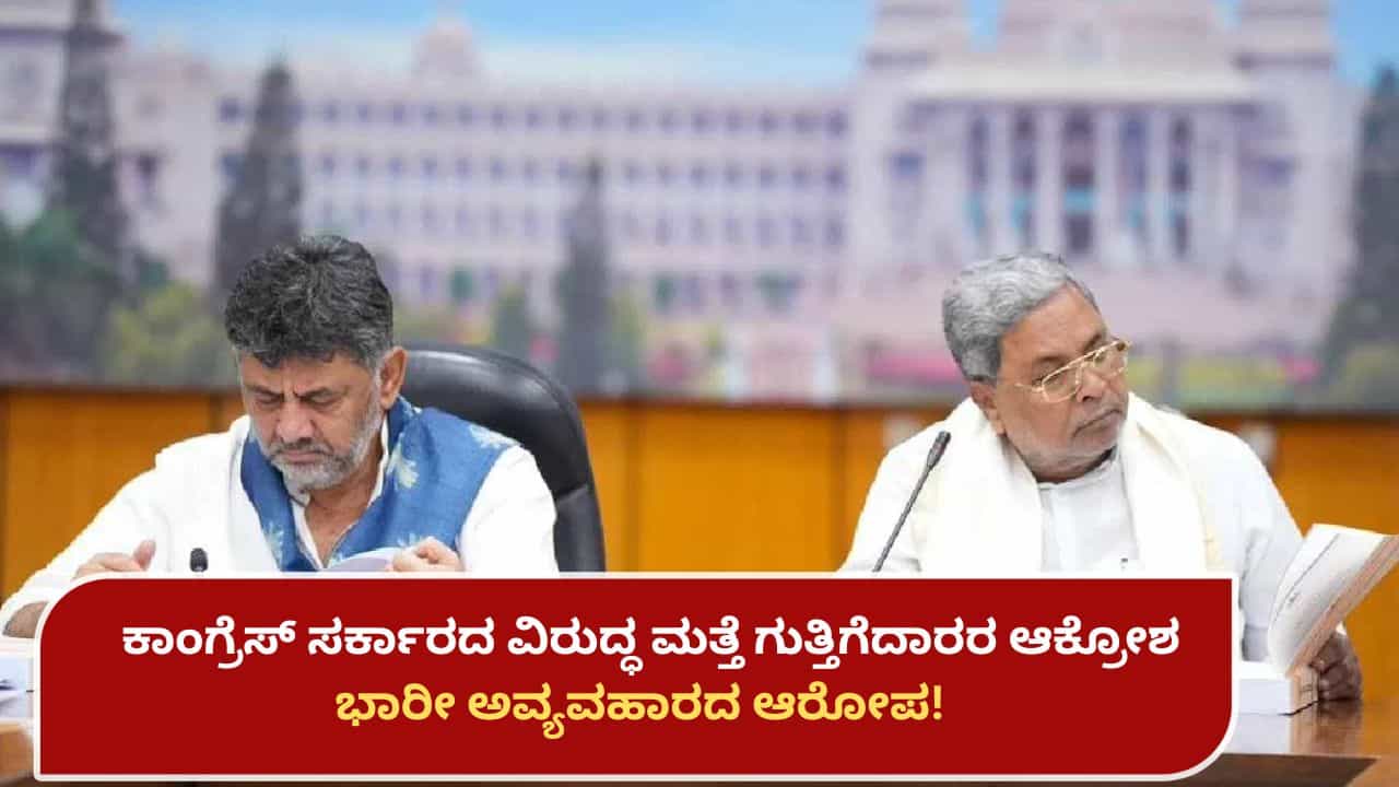 ನಿಮ್ಮ ಸರ್ಕಾರದಿಂದ ನಮಗೆ ಯಾವ ಪ್ರಯೋಜನವೂ ಇಲ್ಲ: ಕಾಂಗ್ರೆಸ್ ವಿರುದ್ಧ ಮತ್ತೆ ಗುತ್ತಿಗೆದಾರರ ಆಕ್ರೋಶ