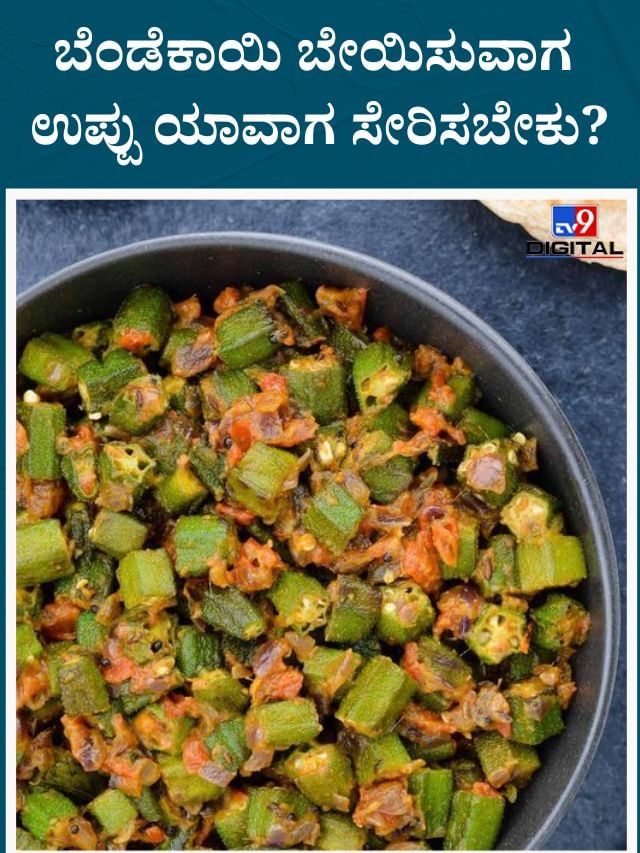 ಬೆಂಡೆಕಾಯಿ ಪಲ್ಯ ಮಾಡುವಾಗ ಈ ವಿಚಾರ ತಿಳಿದಿರಲಿ