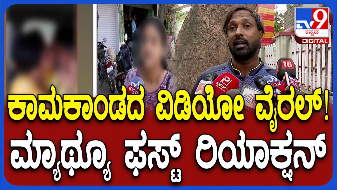 ಕಾಮಕಾಂಡದ ವಿಡಿಯೋ ವೈರಲ್ ಪ್ರಕರಣ: ಆರೋಪಿ ಮ್ಯಾಥ್ಯೂ ಫಸ್ಟ್ ರಿಯಾಕ್ಷನ್