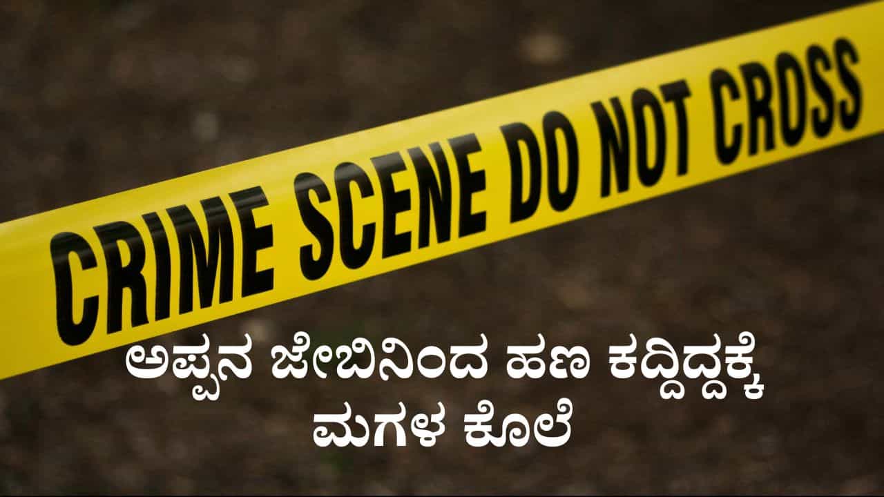 ಅಪ್ಪನ ಜೇಬಿನಿಂದ ಹಣ ಕದ್ದಿದ್ದಕ್ಕೆ ಇಷ್ಟು ದೊಡ್ಡ ಶಿಕ್ಷೆಯೇ? ಅಪ್ರಾಪ್ತ ಮಗಳನ್ನು ಕೊಂದ ತಂದೆ ಅಪ್ಪನ ಜೇಬಿನಿಂದ ಹಣ ಕದ್ದಿದ್ದಕ್ಕೆ ಇಷ್ಟು ದೊಡ್ಡ ಶಿಕ್ಷೆಯೇ? ಅಪ್ರಾಪ್ತ ಮಗಳನ್ನು ಕೊಂದ ತಂದೆ