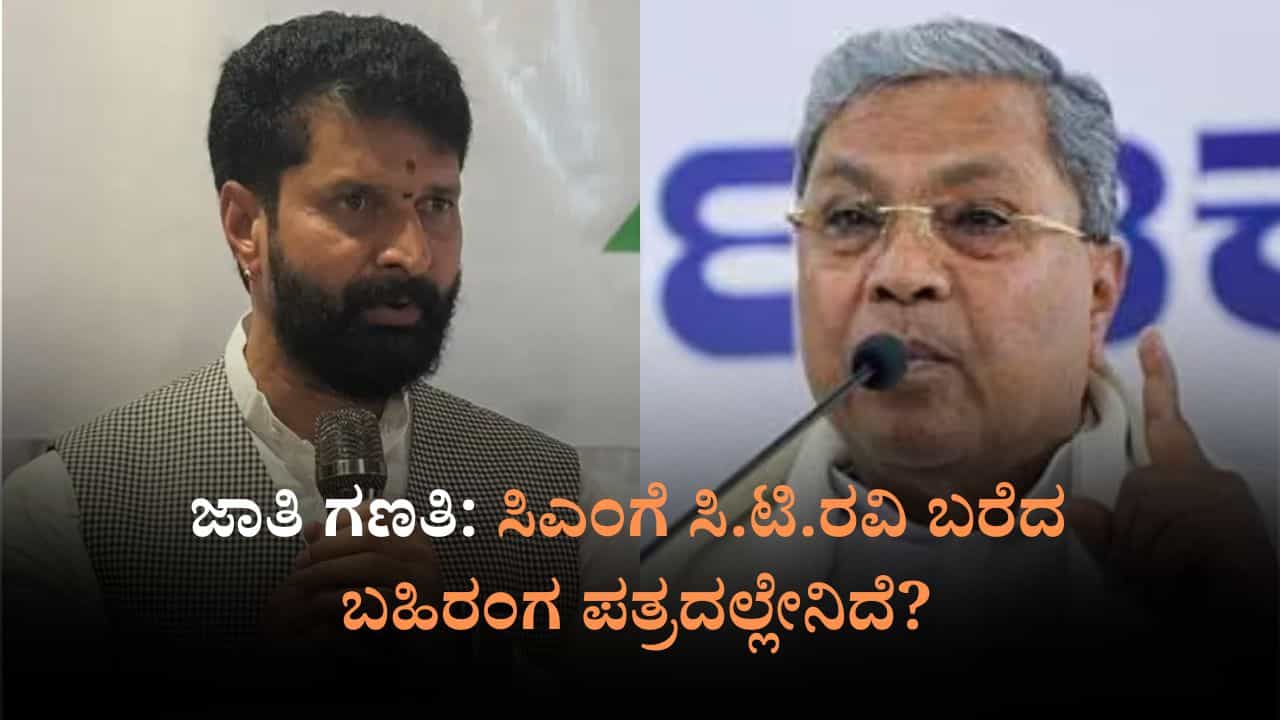 ಜಾತಿ ಗಣತಿ: ಸಿಎಂಗೆ ಸಿ.ಟಿ. ರವಿ ಬರೆದ ಬಹಿರಂಗ ಪತ್ರದಲ್ಲೇನಿದೆ?