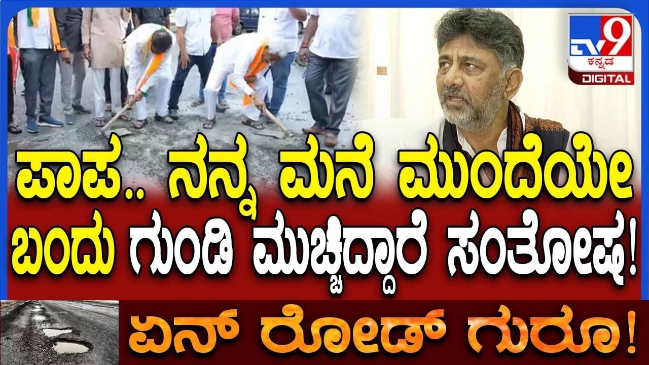 ತುಂಬಾ ಒಳ್ಳೆ ಕೆಲಸ ಮಾಡಿದ್ದಾರೆ ಸಂತೋಷ… ರಸ್ತೆ ಗುಂಡಿ ಮುಚ್ಚಿ ಪ್ರತಿಭಟನೆ ನಡೆಸಿದ ಬಿಜೆಪಿಗೆ ಟಾಂಗ್ ಕೊಟ್ಟ ಡಿಕೆಶಿ ತುಂಬಾ ಒಳ್ಳೆ ಕೆಲಸ ಮಾಡಿದ್ದಾರೆ ಸಂತೋಷ… ರಸ್ತೆ ಗುಂಡಿ ಮುಚ್ಚಿ ಪ್ರತಿಭಟನೆ ನಡೆಸಿದ ಬಿಜೆಪಿಗೆ ಟಾಂಗ್ ಕೊಟ್ಟ ಡಿಕೆಶಿ