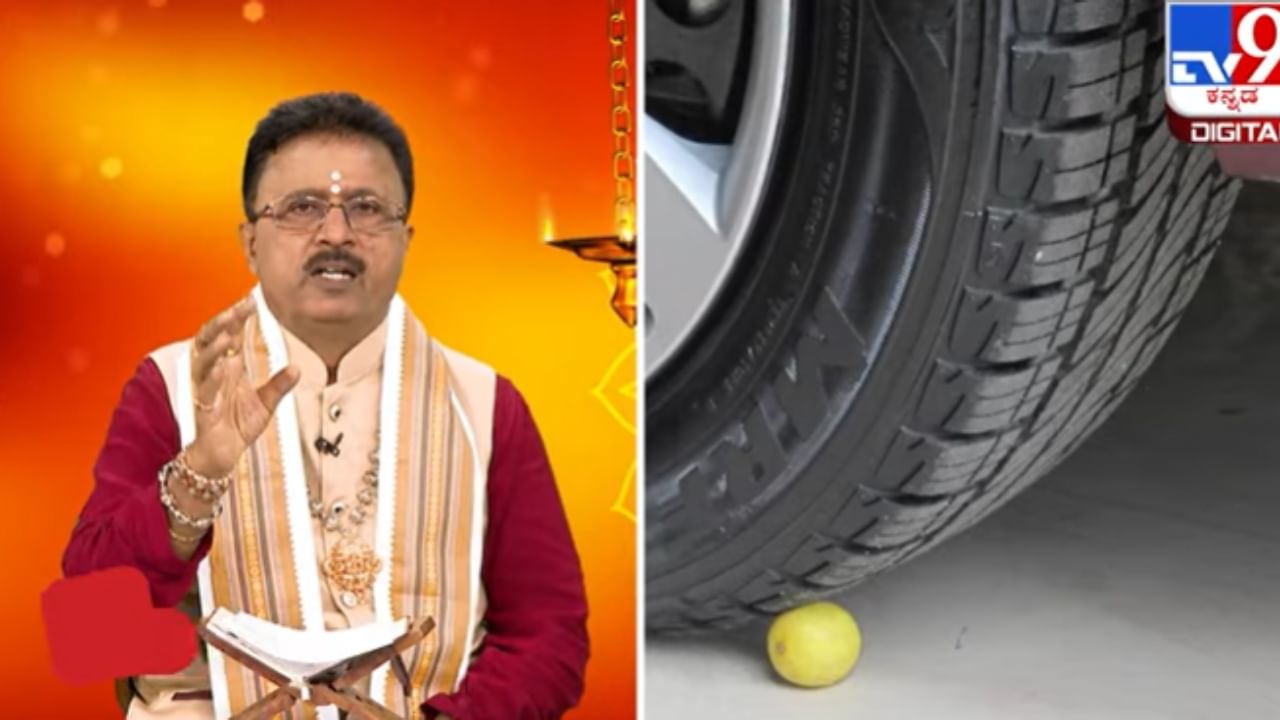 ಪ್ರಯಾಣ ಕಾಲದಲ್ಲಿ ವಾಹನಗಳ ಚಕ್ರಗಳಿಗೆ ನಿಂಬೆಹಣ್ಣು ಇಡುವುದೇಕೆ? ಆಧ್ಯಾತ್ಮಿಕ ಕಾರಣ ಇಲ್ಲಿದೆ