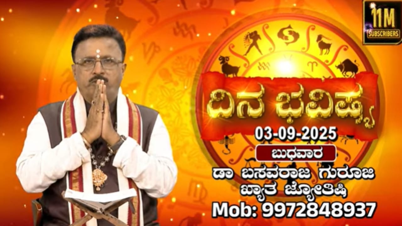 ಇಂದು ಪರಿವರ್ತಿನಿ ಏಕಾದಶಿ: 12 ರಾಶಿಗಳ ಜನರ ದಿನ ಭವಿಷ್ಯ ಇಲ್ಲಿದೆ