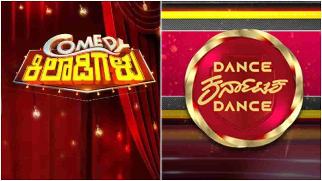 ಜೀ ಕನ್ನಡದಲ್ಲಿ ಮತ್ತೆ ಬರ್ತಿದೆ ‘ಡಿಕೆಡಿ’-ಕಾಮಿಡಿ ಕಿಲಾಡಿಗಳು; ಆಡಿಷನ್ನಲ್ಲಿ ನೀವು ಭಾಗಿ ಆಗಿ