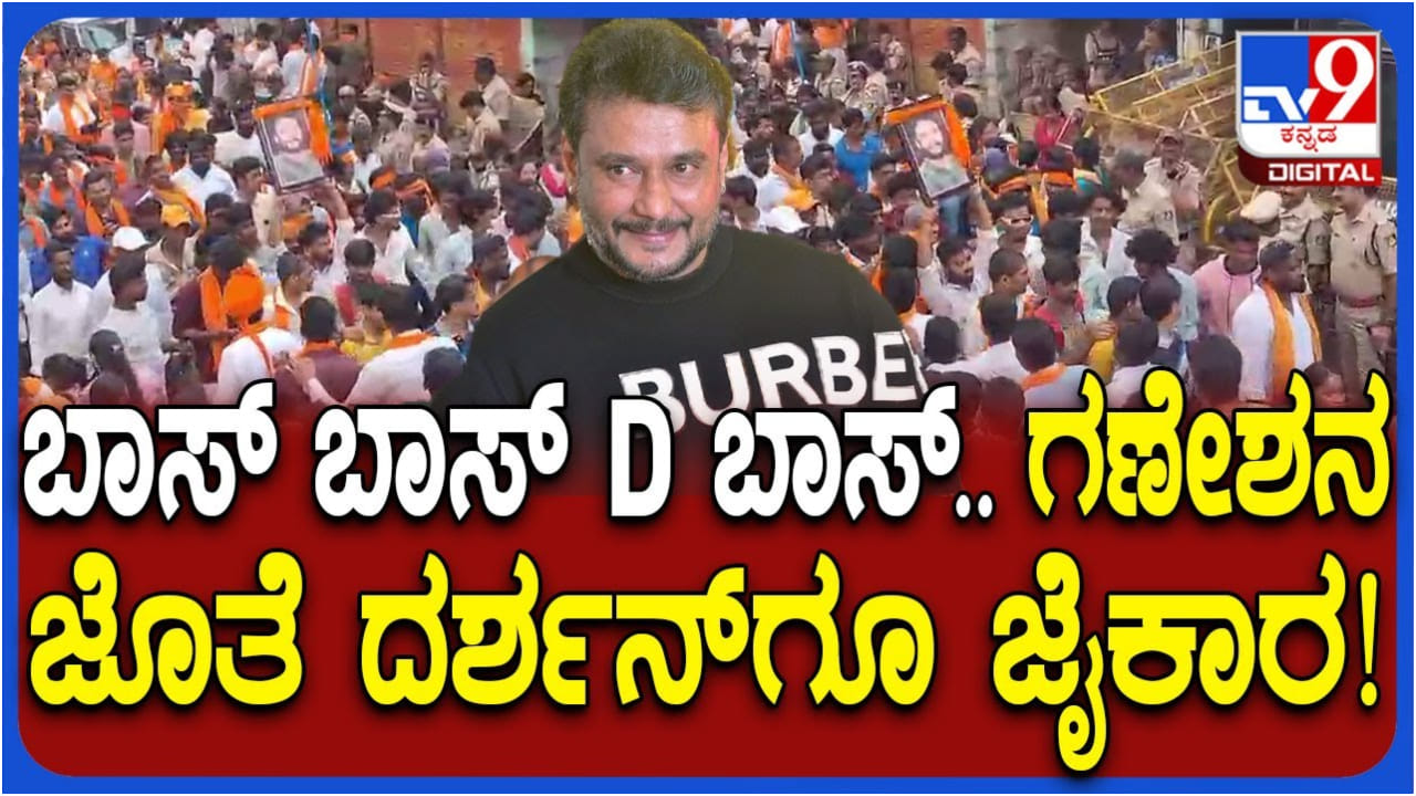 ಶಿವಮೊಗ್ಗ ಹಿಂದೂ ಮಹಾಸಭಾ ಗಣಪತಿ ಮೆರವಣಿಗೆಯಲ್ಲಿ ಡಿ ಬಾಸ್ ಜೈಕಾರ ಶಿವಮೊಗ್ಗ ಹಿಂದೂ ಮಹಾಸಭಾ ಗಣಪತಿ ಮೆರವಣಿಗೆಯಲ್ಲಿ ಡಿ ಬಾಸ್ ಜೈಕಾರ