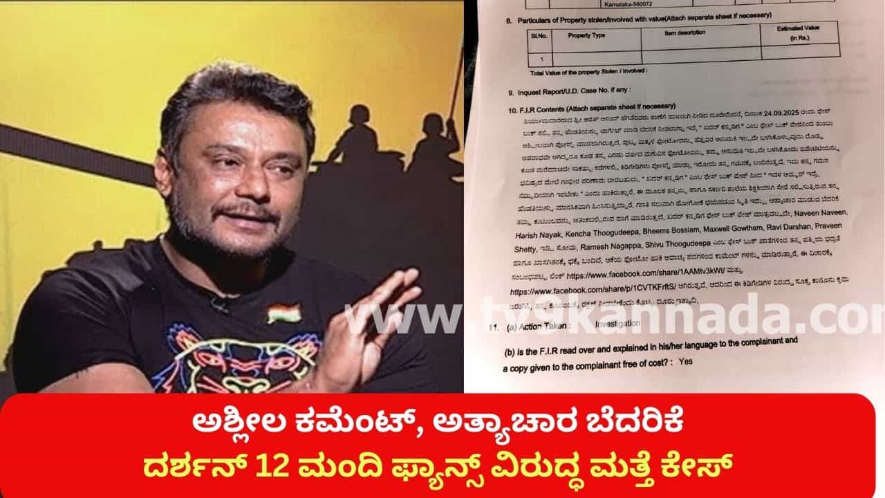 ಅಶ್ಲೀಲ ಕಮೆಂಟ್, ಅತ್ಯಾಚಾರ ಬೆದರಿಕೆ: 12 ಮಂದಿ ದರ್ಶನ್ ಫ್ಯಾನ್ಸ್ ವಿರುದ್ಧ ಮತ್ತೆ ಕೇಸ್ ಅಶ್ಲೀಲ ಕಮೆಂಟ್, ಅತ್ಯಾಚಾರ ಬೆದರಿಕೆ: 12 ಮಂದಿ ದರ್ಶನ್ ಫ್ಯಾನ್ಸ್ ವಿರುದ್ಧ ಮತ್ತೆ ಕೇಸ್