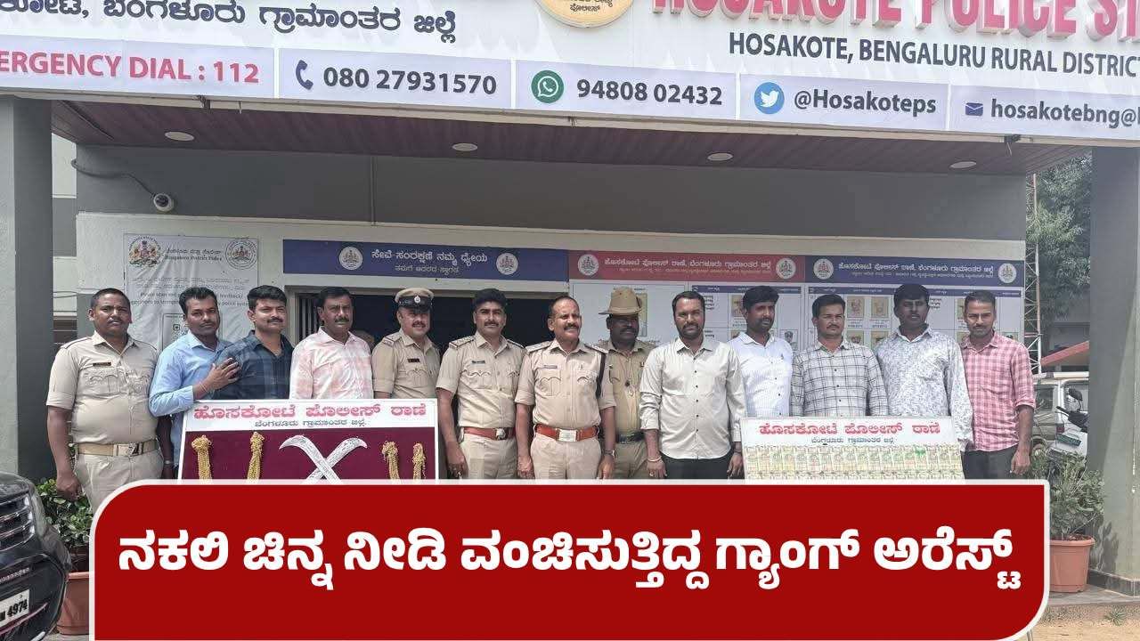 ದೇವನಹಳ್ಳಿ: ನಿಧಿ ಹೆಸರಲ್ಲಿ ನಕಲಿ ಗೋಲ್ಡ್ ನೀಡಿ ಲಕ್ಷಾಂತರ ರೂ ಲೂಟಿ ಮಾಡಿದ್ದ ಗ್ಯಾಂಗ್​ ಅರೆಸ್ಟ್​