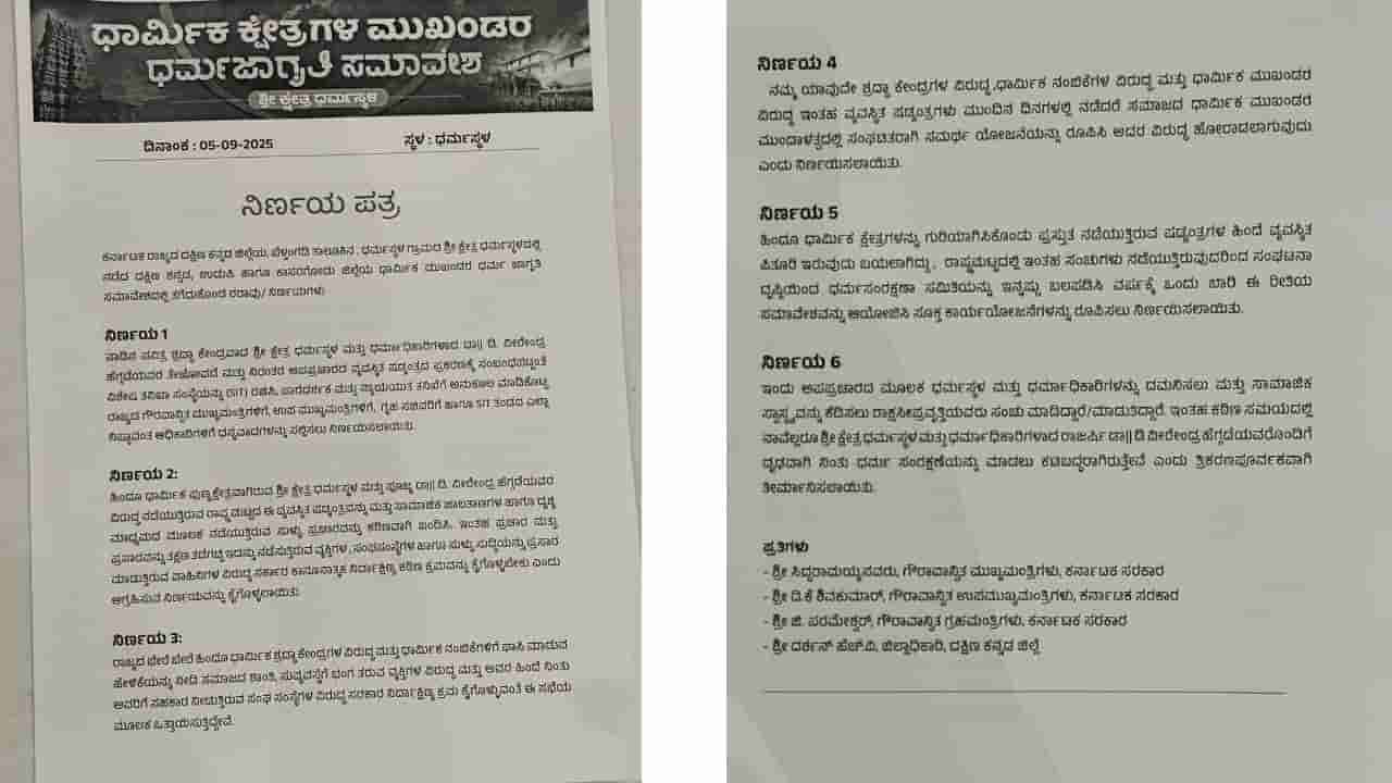 ಧರ್ಮಸ್ಥಳ ಕೇಸ್: ಧರ್ಮ ಜಾಗೃತಿ ಸಮಾವೇಶದಲ್ಲಿ 8 ಮಹತ್ವದ ನಿರ್ಣಯಗಳನ್ನ ಕೈಗೊಂಡ ಧಾರ್ಮಿಕ ಕ್ಷೇತ್ರಗಳ ಮುಖಂಡರು