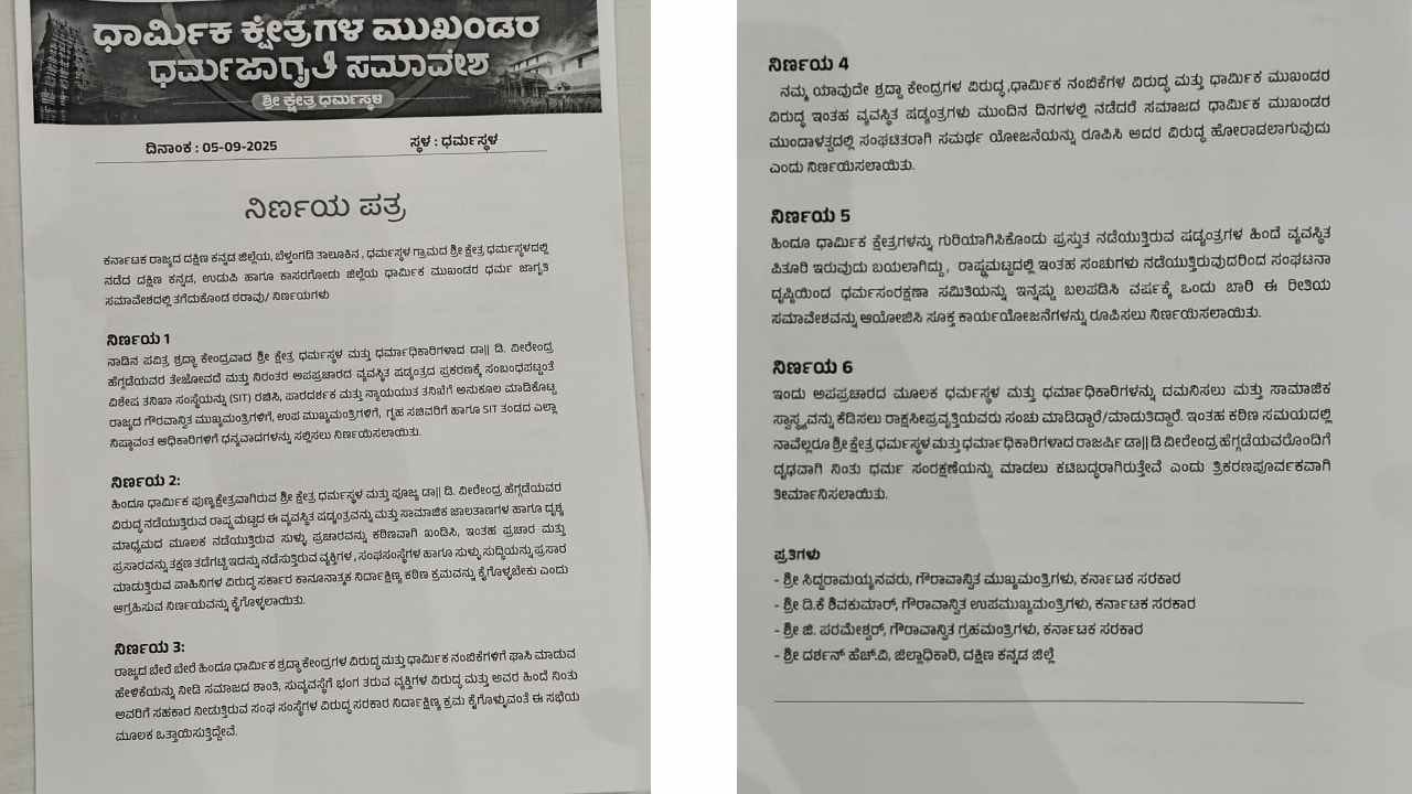 ಧರ್ಮಸ್ಥಳ ಕೇಸ್: ಧರ್ಮ ಜಾಗೃತಿ ಸಮಾವೇಶದಲ್ಲಿ 8 ಮಹತ್ವದ ನಿರ್ಣಯಗಳನ್ನ ಕೈಗೊಂಡ ಧಾರ್ಮಿಕ ಕ್ಷೇತ್ರಗಳ ಮುಖಂಡರು