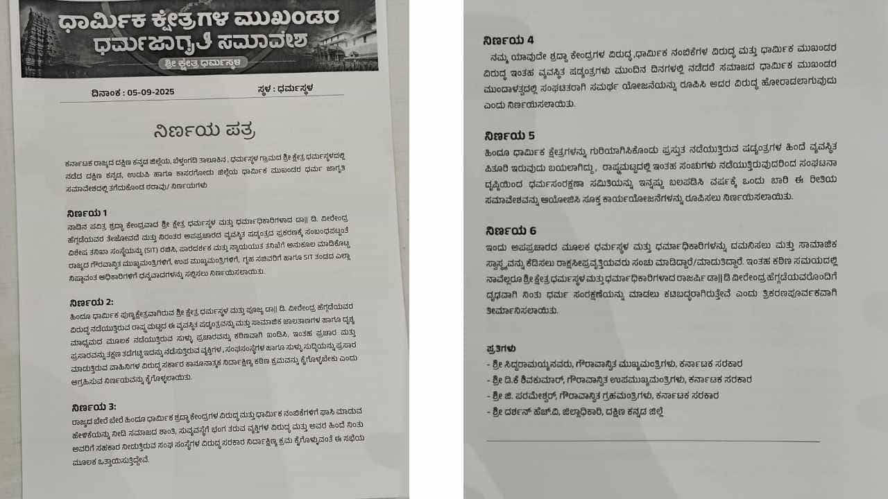 ಧರ್ಮಸ್ಥಳ ಕೇಸ್: ಧರ್ಮ ಜಾಗೃತಿ ಸಮಾವೇಶದಲ್ಲಿ 8 ಮಹತ್ವದ ನಿರ್ಣಯಗಳನ್ನ ಕೈಗೊಂಡ ಧಾರ್ಮಿಕ ಕ್ಷೇತ್ರಗಳ ಮುಖಂಡರು ಧರ್ಮಸ್ಥಳ ಕೇಸ್: ಧರ್ಮ ಜಾಗೃತಿ ಸಮಾವೇಶದಲ್ಲಿ 8 ಮಹತ್ವದ ನಿರ್ಣಯಗಳನ್ನ ಕೈಗೊಂಡ ಧಾರ್ಮಿಕ ಕ್ಷೇತ್ರಗಳ ಮುಖಂಡರು
