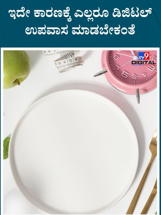 ಇದೇ ಕಾರಣಕ್ಕೆ ಎಲ್ಲರೂ ಡಿಜಿಟಲ್‌ ಉಪವಾಸ ಮಾಡಬೇಕಂತೆ