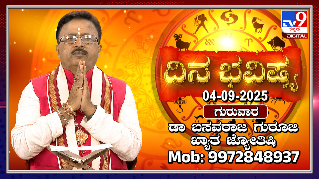 Daily horoscope: ವ್ಯಾಪಾರಸ್ಥರಿಗೆ ವೃತ್ತಿ ಜೀವನದಲ್ಲಿ ಯಶಸ್ಸು