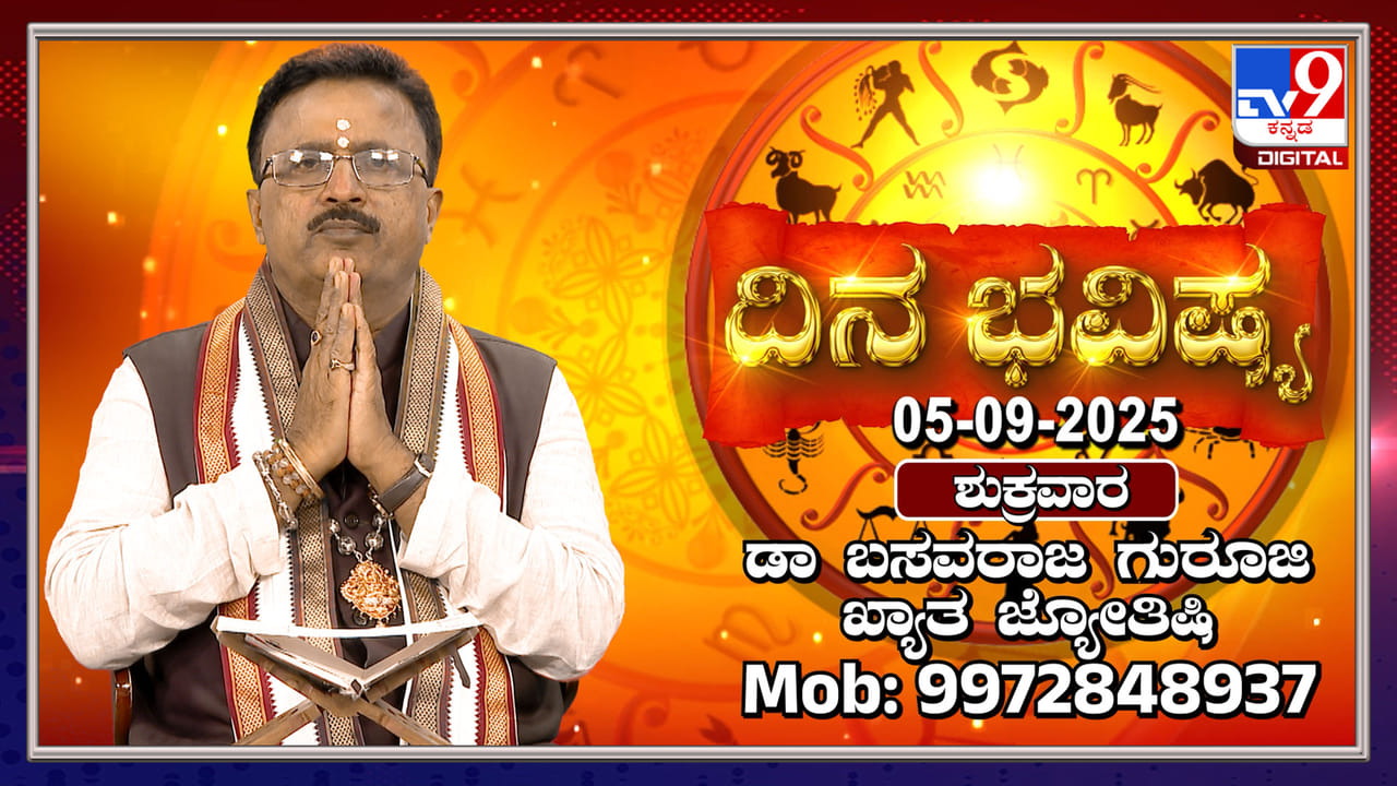 ಆದಾಯಗಿಂತ ಖರ್ಚು ಹೆಚ್ಚಾಗಲಿದೆ, ಇಂದಿನ ದ್ವಾದಶ ರಾಶಿಗಳ ಭವಿಷ್ಯ ತಿಳಿಯಿರಿ ಆದಾಯಗಿಂತ ಖರ್ಚು ಹೆಚ್ಚಾಗಲಿದೆ, ಇಂದಿನ ದ್ವಾದಶ ರಾಶಿಗಳ ಭವಿಷ್ಯ ತಿಳಿಯಿರಿ
