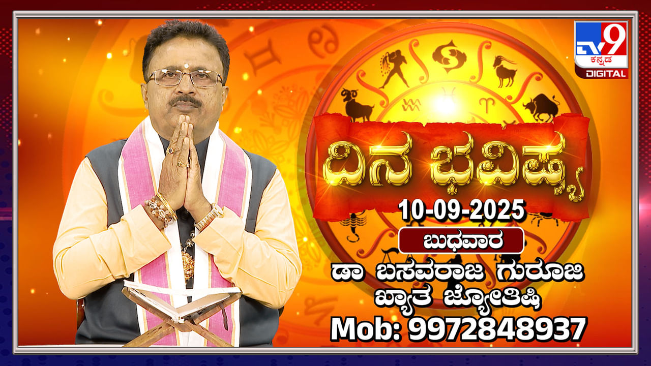 Daily horoscope: ಈ ದಿನ ಚಂದ್ರನು ಬುಧ ನಕ್ಷತ್ರದಲ್ಲಿ ಸಂಚಾರ Daily horoscope: ಈ ದಿನ ಚಂದ್ರನು ಬುಧ ನಕ್ಷತ್ರದಲ್ಲಿ ಸಂಚಾರ