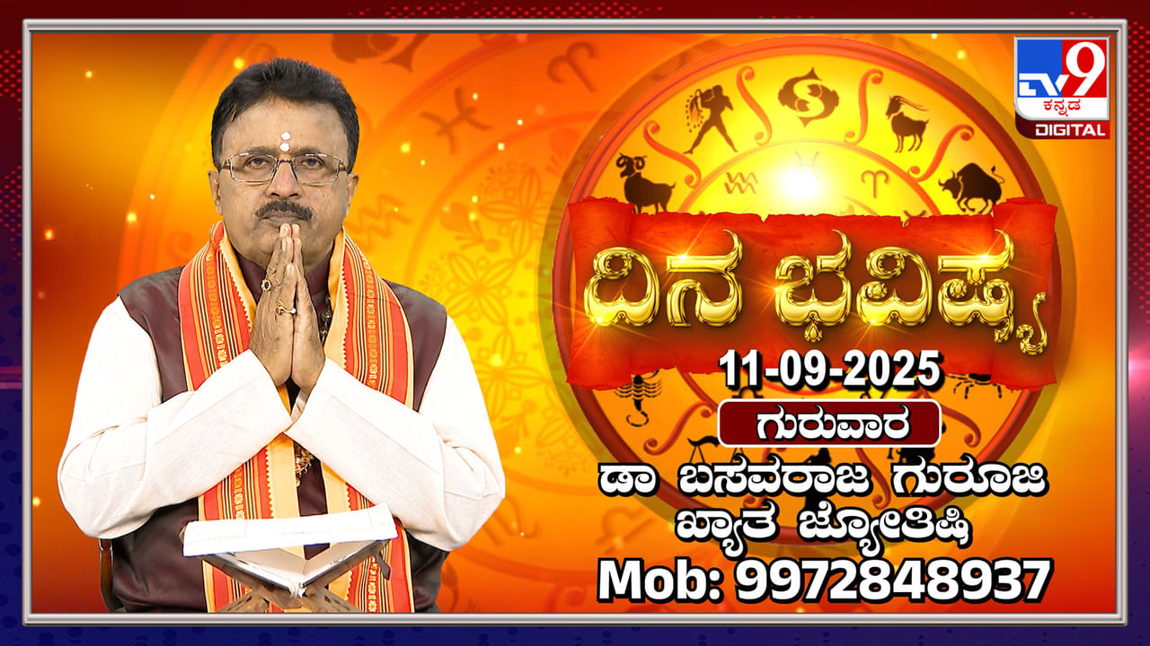 Daily horoscope: ಇಂದಿನ ದ್ವಾದಶ ರಾಶಿಗಳ ಫಲಾಫಲ ತಿಳಿಯಿರಿ