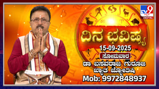 Horoscope Today 16 September : ಇಂದು ಈ ರಾಶಿಯವರಿಗಾಗಿ ನೀವು ಕೆಲವನ್ನು ಬಿಡಬೇಕಾಗುವುದು