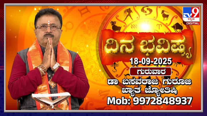 Daily horoscope: ಕುಲದೇವರ ದರ್ಶನ, ಸಾಮಾಜಿಕ ಕಾರ್ಯಕ್ಕೆ ಮೆಚ್ಚುಗೆ Daily horoscope: ಕುಲದೇವರ ದರ್ಶನ, ಸಾಮಾಜಿಕ ಕಾರ್ಯಕ್ಕೆ ಮೆಚ್ಚುಗೆ