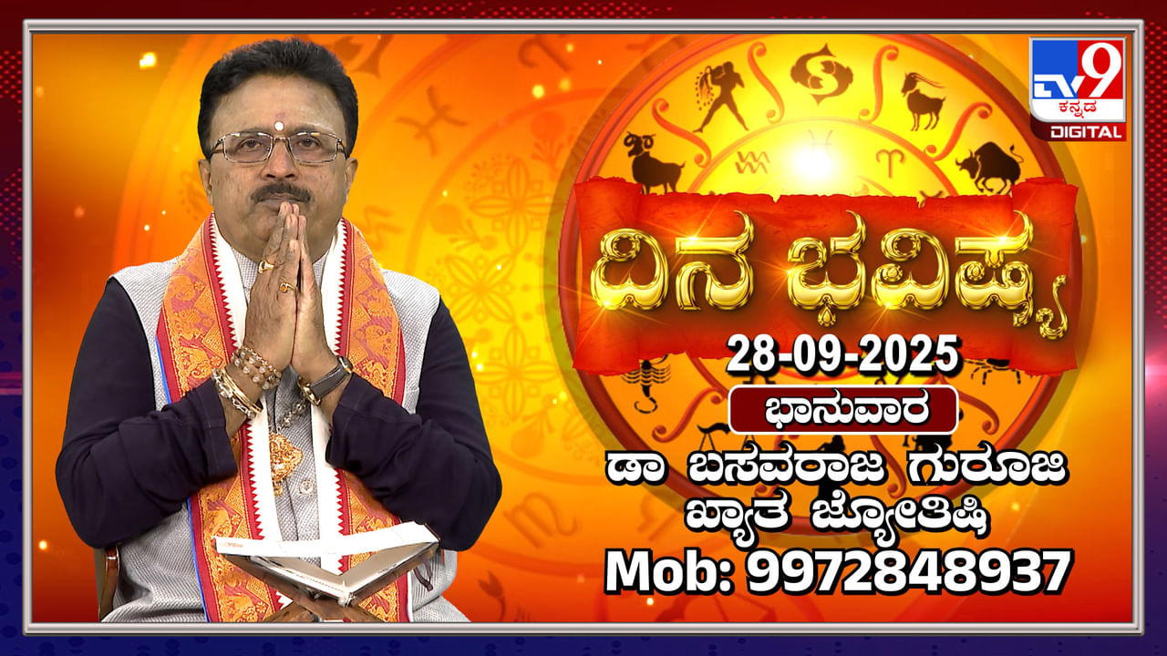 ರವಿ ಕನ್ಯಾ ರಾಶಿಯಲ್ಲಿ, ಚಂದ್ರ ವೃಶ್ವಿಕ ರಾಶಿಯಲ್ಲಿ ಸಂಚಾರ: ಇಂದಿನ ದಿನಭವಿಷ್ಯ  ತಿಳಿಯಿರಿ