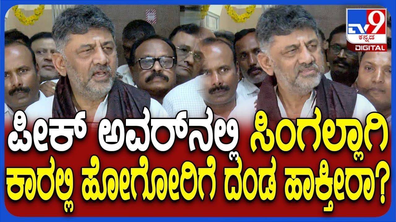 ಪೀಕ್ ಅವರ್ ವೇಳೆ ಕಾರಲ್ಲಿ ಹೋದ್ರೆ ದಂಡ!: ಡಿಸಿಎಂ ಡಿಕೆಶಿ ಹೇಳಿದ್ದೇನು? ಪೀಕ್ ಅವರ್ ವೇಳೆ ಕಾರಲ್ಲಿ ಹೋದ್ರೆ ದಂಡ!: ಡಿಸಿಎಂ ಡಿಕೆಶಿ ಹೇಳಿದ್ದೇನು?