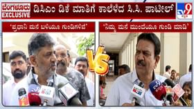ಡಿಕೆ ಶಿವಕುಮಾರ್ ಮನೆ ಮುಂದೆಯೂ ಗುಂಡಿ ಮಾಡಿಕೊಳ್ಳಲಿ: ಸಿಸಿ ಪಾಟೀಲ್ ವ್ಯಂಗ್ಯ