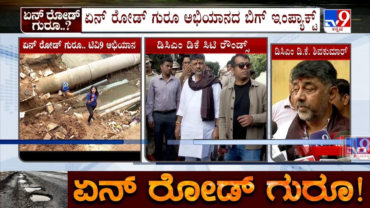 ಬೆಂಗಳೂರು ಸಿಟಿ ರೌಂಡ್ಸ್ ನಡೆಸಿದ ಡಿಸಿಎಂ: ಯಾವೆಲ್ಲ ಕಾಮಗಾರಿ ವೀಕ್ಷಣೆ? ಬೆಂಗಳೂರು ಸಿಟಿ ರೌಂಡ್ಸ್ ನಡೆಸಿದ ಡಿಸಿಎಂ: ಯಾವೆಲ್ಲ ಕಾಮಗಾರಿ ವೀಕ್ಷಣೆ?