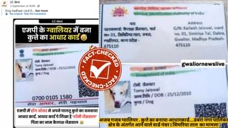 Fact Check: ನಾಯಿಯ ಹೆಸರಿನಲ್ಲಿ ವೈರಲ್ ಆಗುತ್ತಿರುವ ಈ ಆಧಾರ್ ಕಾರ್ಡ್‌ನ ನಿಜಾಂಶ ಏನು?: ಇಲ್ಲಿದೆ ಮಾಹಿತಿ