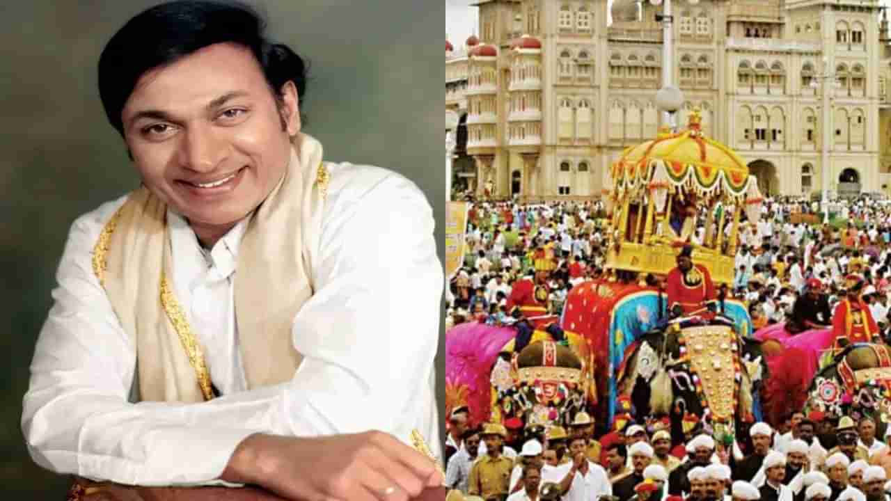 ದಸರಾ ‘ಉದ್ಘಾಟನೆ’ ಪ್ರಾರಂಭವಾಗಿದ್ದು ಡಾ ರಾಜ್​​ಕುಮಾರ್ ಅವರಿಂದ, ಹೇಗೆ ಗೊತ್ತೆ?