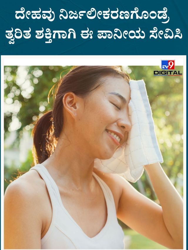 ದೇಹವು ನಿರ್ಜಲೀಕರಣಗೊಂಡ್ರೆ ತ್ವರಿತ ಶಕ್ತಿಗಾಗಿ ಈ ಪಾನೀಯ ಸೇವಿಸಿ