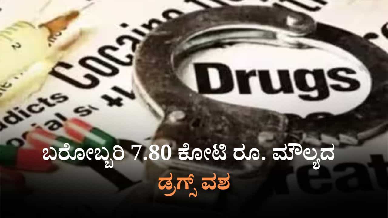 Bengaluru: ಬರೋಬ್ಬರಿ 7.80 ಕೋಟಿ ರೂ. ಮೌಲ್ಯದ ಡ್ರಗ್ಸ್ ವಶ; ಏನೇನೆಲ್ಲ ಜಪ್ತಿ?