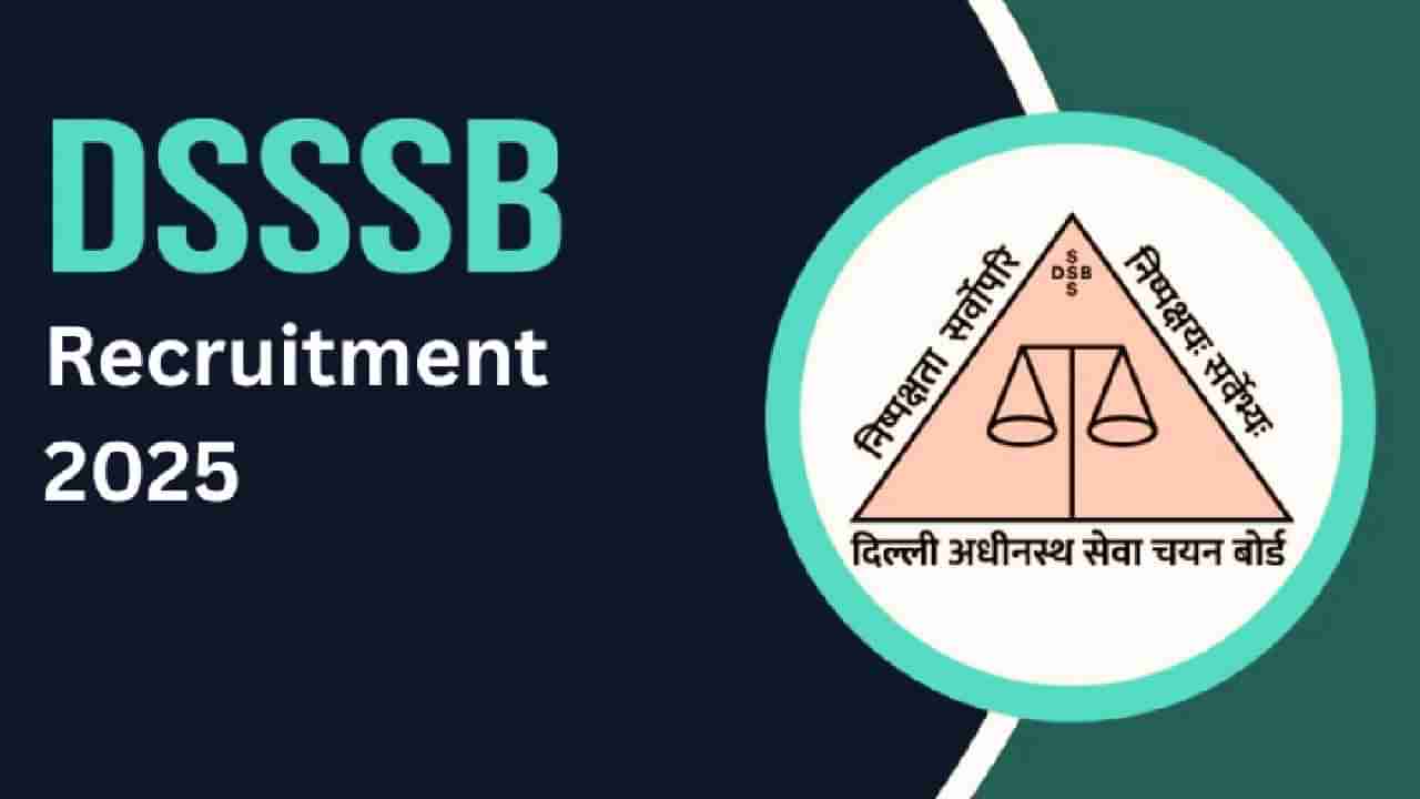 DSSSB Recruitment 2025: 10-12 ನೇ ತರಗತಿ ಪಾಸಾದವರಿಗೆ ಸುವರ್ಣವಕಾಶ, ಹೈಕೋರ್ಟ್‌ನಲ್ಲಿ ವಿವಿಧ ಹುದ್ದೆಗಳಿಗೆ ನೇಮಕಾತಿ