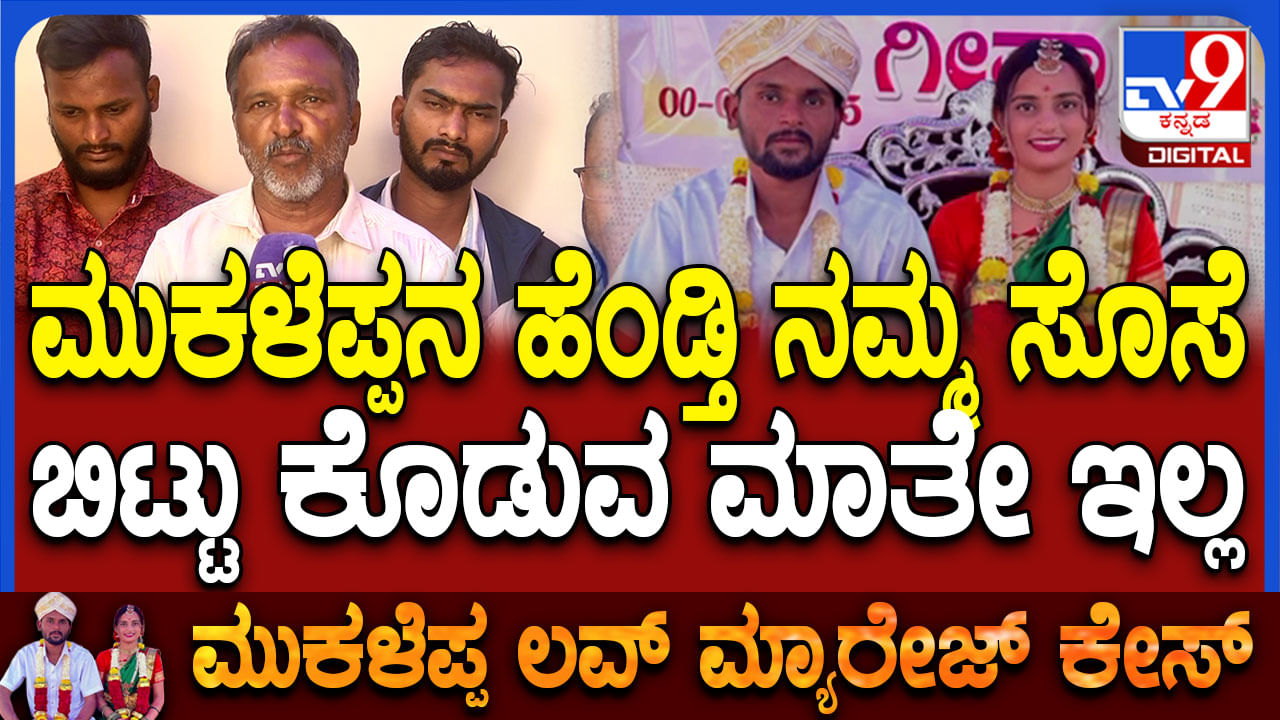 ನಮ್ಮ ಸೊಸೆಯನ್ನು ಬಿಟ್ಟುಕೊಡಲ್ಲ: ಲವ್ ಜಿಹಾದ್ ಆರೋಪ ಕೇಸಿಗೆ ಟ್ವಿಸ್ಟ್ ಕೊಟ್ಟ ಮುಕಳೆಪ್ಪ ತಂದೆ