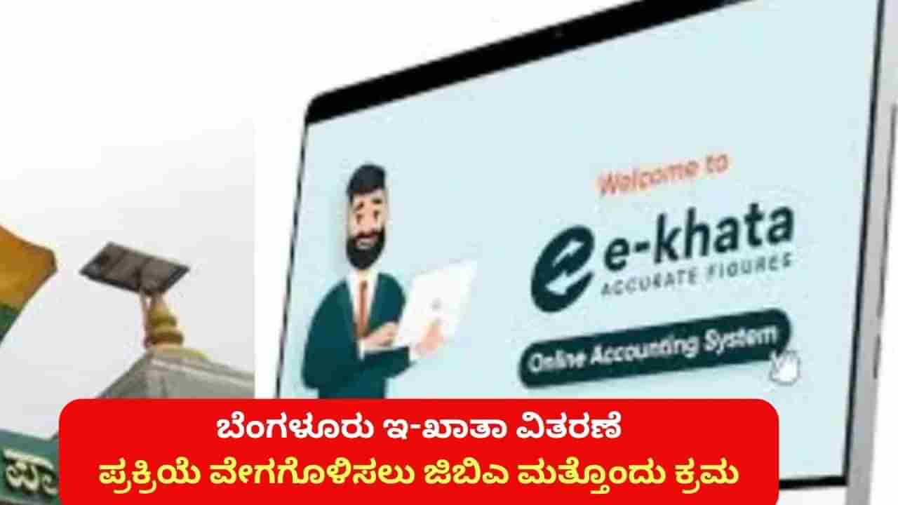 ಬೆಂಗಳೂರು: ಇ ಖಾತಾ ಮಾಹಿತಿ ನೀಡಲು ಬರಲಿದೆ ಮೊಬೈಲ್ ಆ್ಯಪ್!