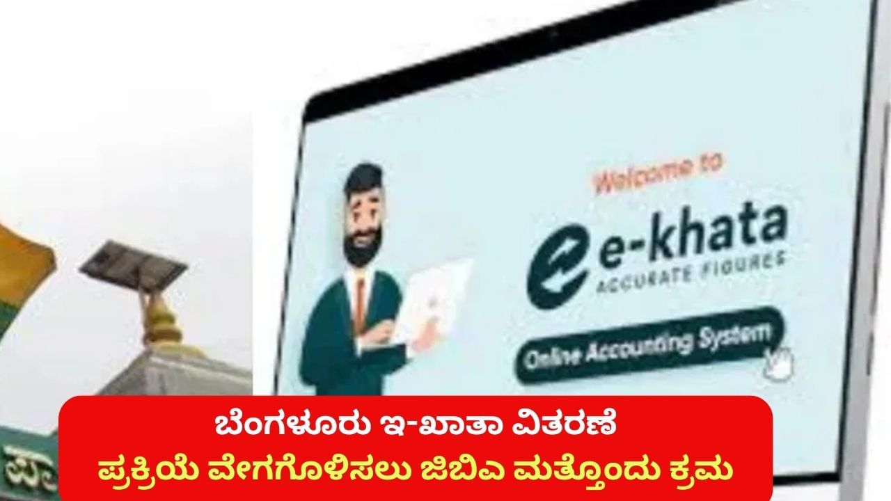 ಬೆಂಗಳೂರು: ಇ ಖಾತಾ ಮಾಹಿತಿ ನೀಡಲು ಬರಲಿದೆ ಮೊಬೈಲ್ ಆ್ಯಪ್!