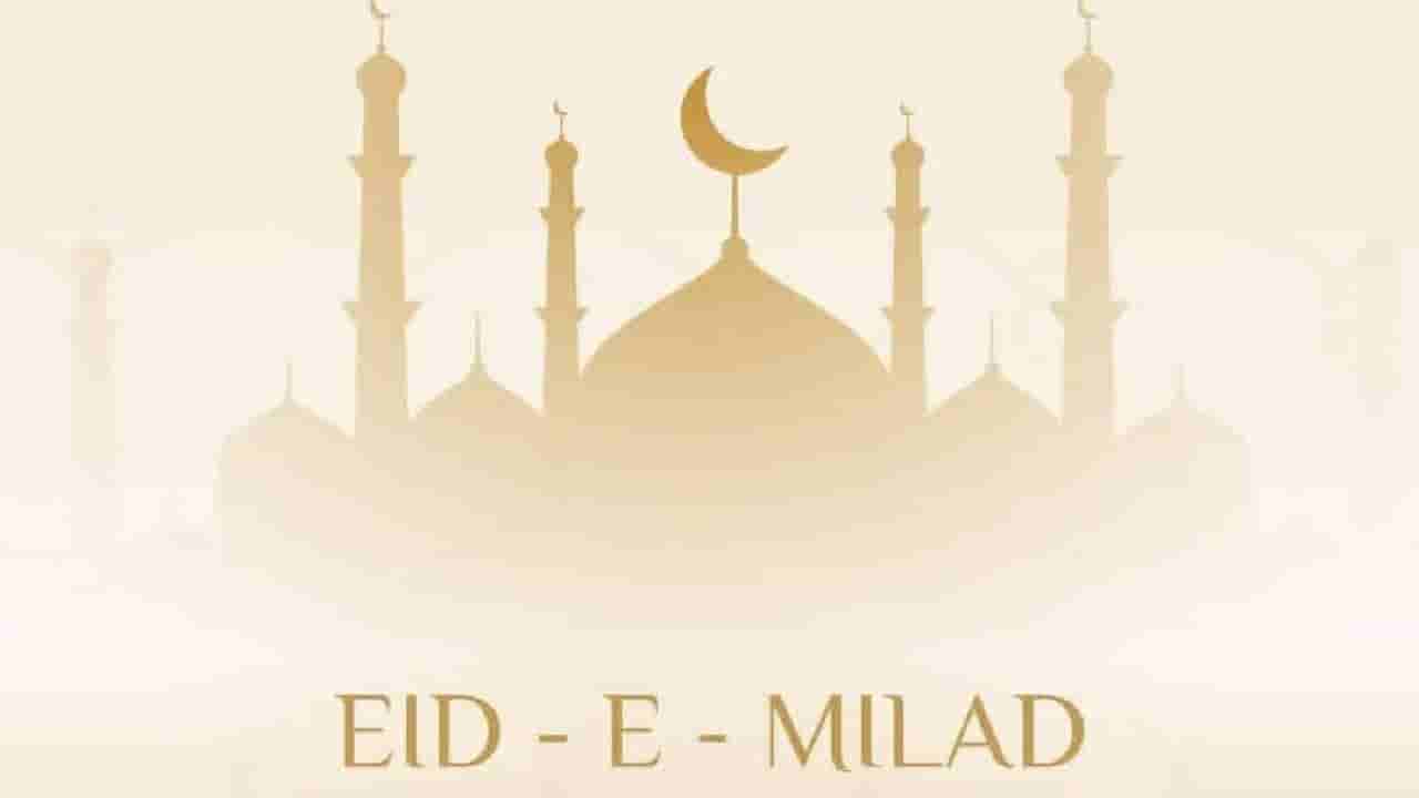Eid-e-Milad 2025: ಈದ್ ಮಿಲಾದ್ ಯಾವಾಗ? ಮುಸ್ಲಿಮರ ಈ ಪವಿತ್ರ ಹಬ್ಬದ ಇತಿಹಾಸ, ಮಹತ್ವದ ಬಗ್ಗೆ ನಿಮಗೆಷ್ಟು ಗೊತ್ತು?