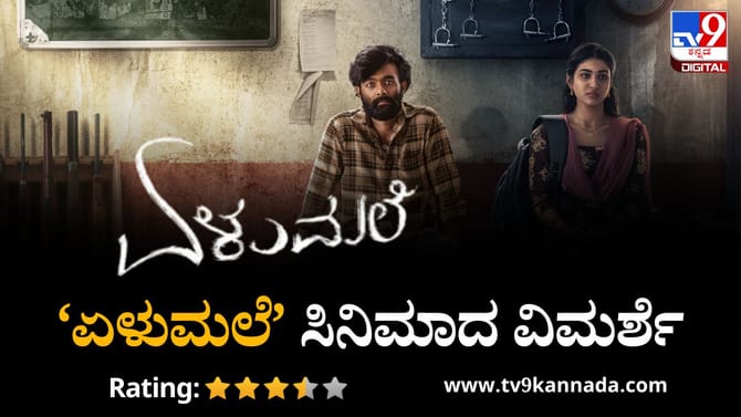 Review: ಲವ್ ಸ್ಟೋರಿ, ಥ್ರಿಲ್ ಬಯಸುವ ಪ್ರೇಕ್ಷಕರ ಉತ್ತಮ ಆಯ್ಕೆ ‘ಏಳುಮಲೆ’