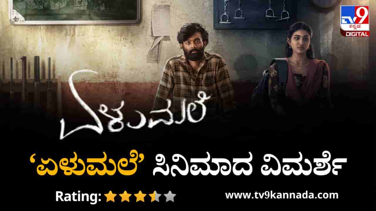 Elumale Review: ಲವ್ ಸ್ಟೋರಿ, ಥ್ರಿಲ್ ಬಯಸುವ ಪ್ರೇಕ್ಷಕರಿಗೆ ಉತ್ತಮ ಆಯ್ಕೆ ‘ಏಳುಮಲೆ’