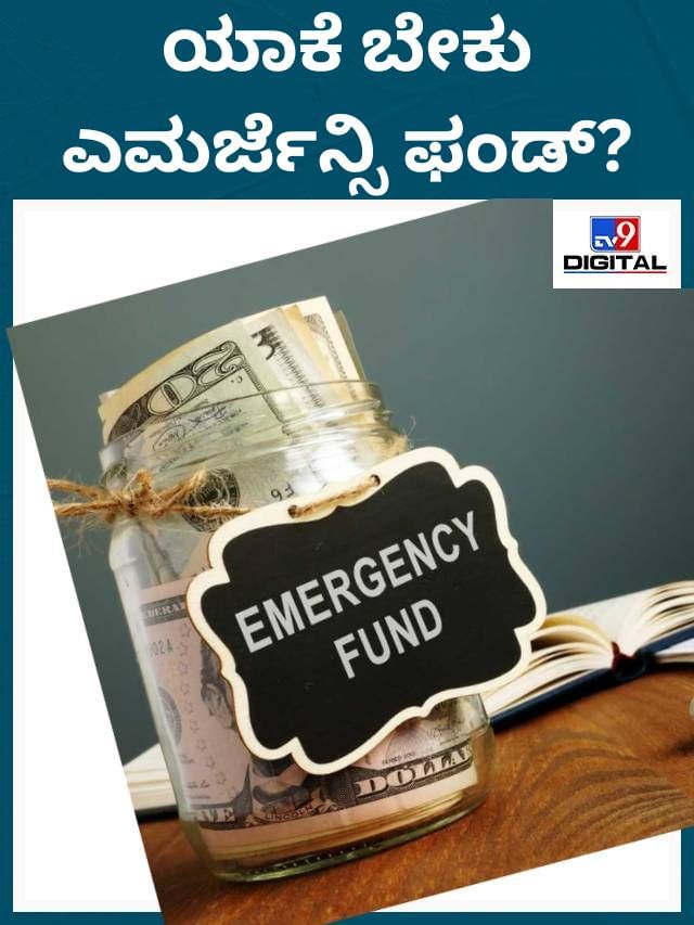 ಯಾಕೆ ಬೇಕು ಎಮರ್ಜೆನ್ಸಿ ಫಂಡ್?