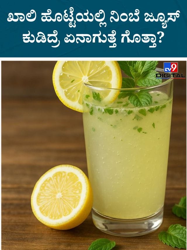 ಖಾಲಿ ಹೊಟ್ಟೆಯಲ್ಲಿ ನಿಂಬೆ ಜ್ಯೂಸ್ ಕುಡಿಯುವ ಅಭ್ಯಾಸ ಇದ್ರೆ ಈ ವಿಷಯ ತಿಳಿದುಕೊಳ್ಳಿ