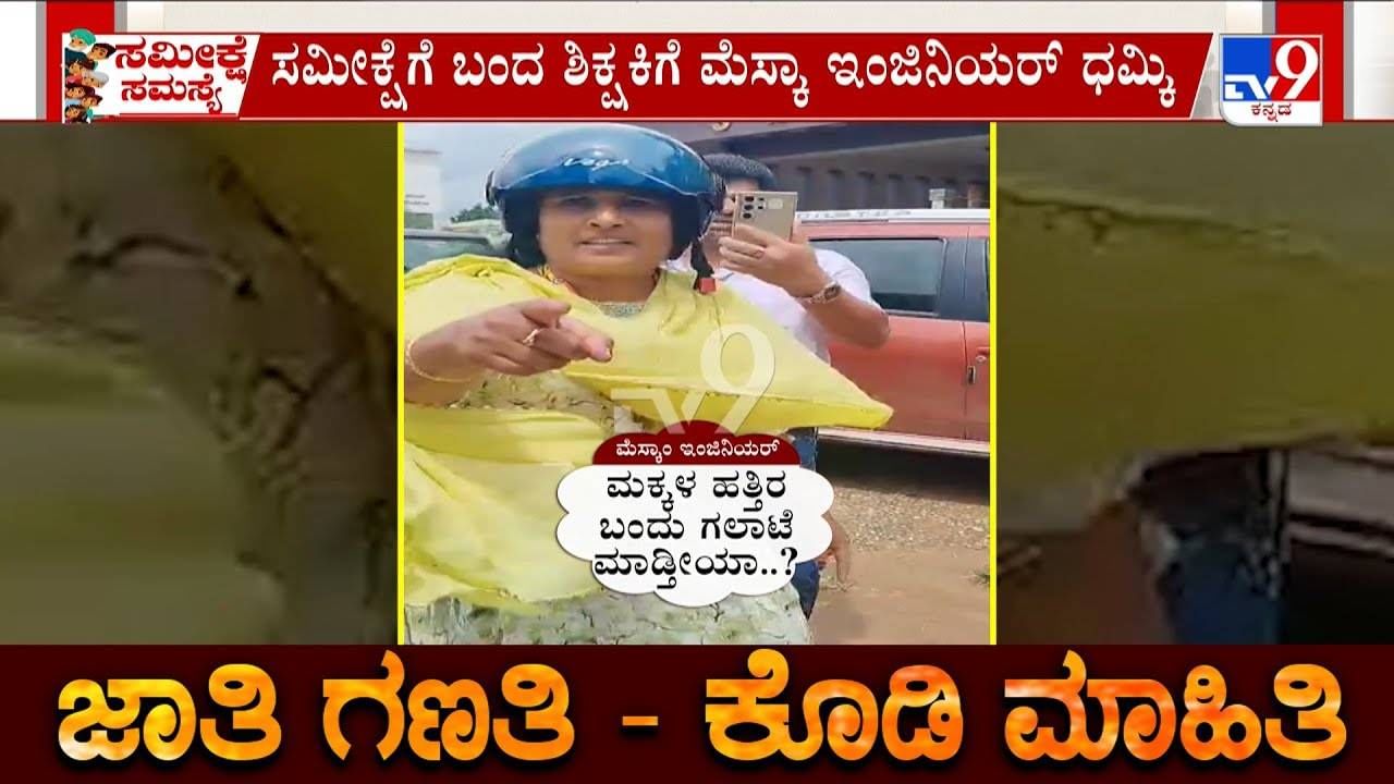 ಸಮೀಕ್ಷೆಗೆಂದು ಬಂದ ಶಿಕ್ಷಕಿಗೆ ಧಮ್ಕಿ ಹಾಕಿದ ಮೆಸ್ಕಾಂ ಇಂಜಿನಿಯರ್‌