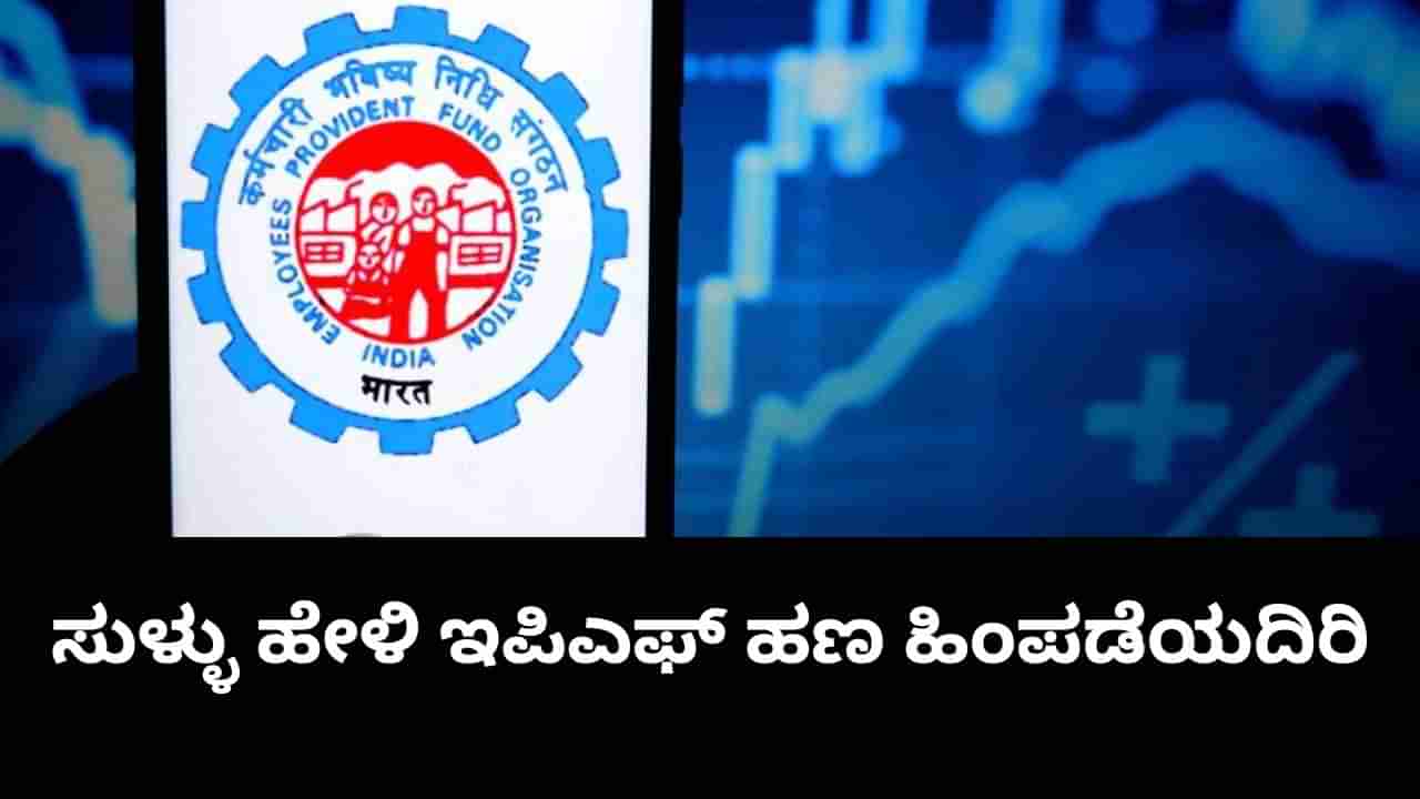 ನಿವೃತ್ತಿಗೆ ಮುನ್ನ ಇಪಿಎಫ್ ಹಣ ಹಿಂಪಡೆದರೆ ಏನು ಸಮಸ್ಯೆ? ಯಾವ ಕ್ರಮ ಜರುಗುವ ಸಾಧ್ಯತೆ?