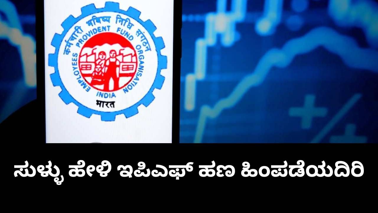 ನಿವೃತ್ತಿಗೆ ಮುನ್ನ ಇಪಿಎಫ್ ಹಣ ಹಿಂಪಡೆದರೆ ಏನು ಸಮಸ್ಯೆ? ಯಾವ ಕ್ರಮ ಜರುಗುವ ಸಾಧ್ಯತೆ?