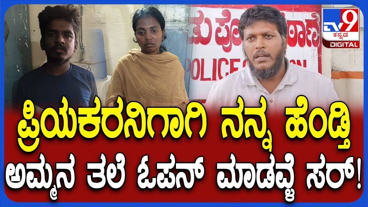 ಪ್ರಿಯಕರನ ಜೊತೆ ಸೇರಿ ಅತ್ತೆ ಮೇಲೆ ಮಾರಣಾಂತಿಕ ಹಲ್ಲೆ ನಡೆಸಿದ ಸೊಸೆ