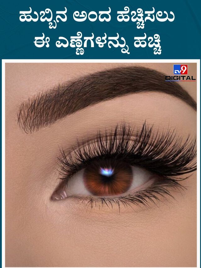 ಹುಬ್ಬಿನ ಅಂದ ಹೆಚ್ಚಿಸಲು ಈ ಎಣ್ಣೆಗಳನ್ನು ಹಚ್ಚಿ