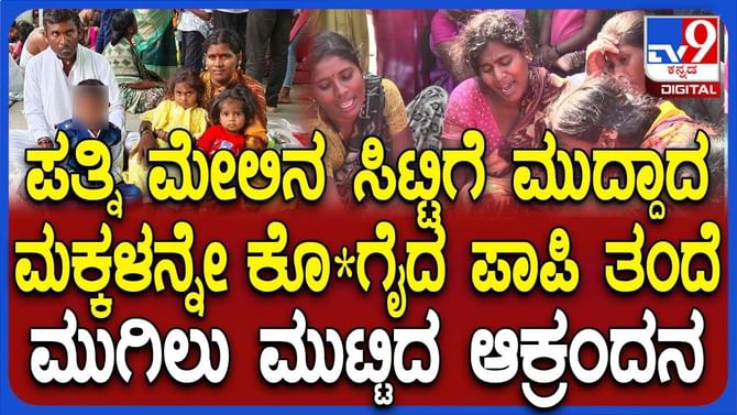 ಪತ್ನಿಯ ಶೀಲ ಶಂಕಿಸಿ ಹೆತ್ತ ಮಕ್ಕಳನ್ನೇ ಕೊಲೆಗೈದ ತಂದೆ