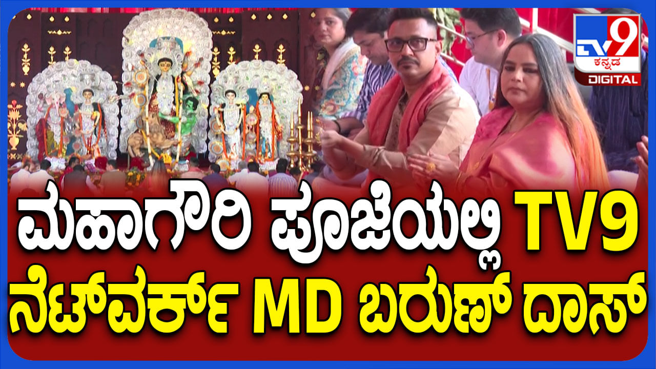 TV9 Festival of India: ನವರಾತ್ರಿಯ ಮಹಾಗೌರಿ ಪೂಜೆಯಲ್ಲಿ ಬರುಣ್ ದಾಸ್ ಭಾಗಿ