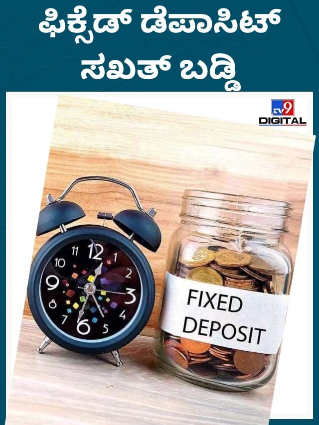 ಠೇವಣಿಗಳಿಗೆ ಅಧಿಕ ಬಡ್ಡಿ ನೀಡುವ ಬ್ಯಾಂಕುಗಳು