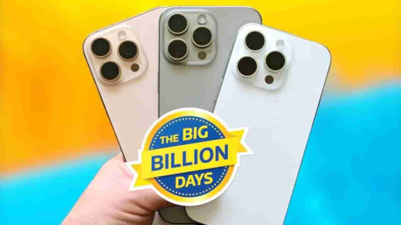 Flipkart Big Billion Days sale: ಫ್ಲಿಪ್‌ಕಾರ್ಟ್‌ನ ದೊಡ್ಡ ಘೋಷಣೆ: ಬಿಗ್ ಬಿಲಿಯನ್ ಡೇಸ್ ಸೇಲ್​ನಲ್ಲಿ ಐಫೋನ್​ಗಳ ಡಿಸ್ಕೌಂಟ್ ಬೆಲೆ ಪ್ರಕಟ