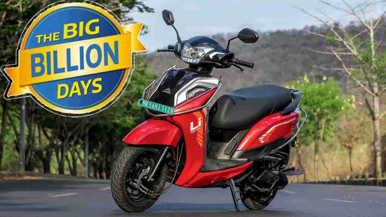 Flipkart Sale: ಐಫೋನ್‌ಗಿಂತ ಎಲೆಕ್ಟ್ರಿಕ್ ಸ್ಕೂಟರ್ ಅಗ್ಗ: ಫ್ಲಿಪ್‌ಕಾರ್ಟ್​ನಲ್ಲಿ ಈ ಸ್ಕೂಟಿ ಮೇಲೆ ಬಂಪರ್ ಆಫರ್