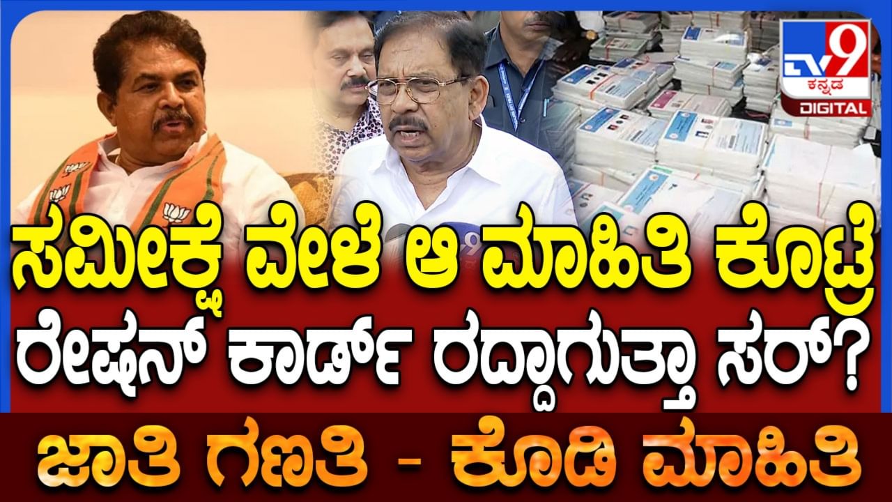 ಸಮೀಕ್ಷೆ ವೇಳೆ ಮಾಹಿತಿ ಕೊಟ್ರೆ ರೇಷನ್ ಕಾರ್ಡ್ ರದ್ದಾಗುತ್ತಾ? ಪರಮೇಶ್ವರ್ ಏನಂದ್ರು ನೋಡಿ